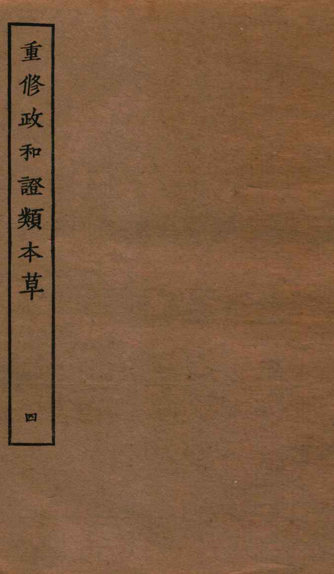 重修政和证类本草  6